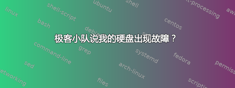 极客小队说我的硬盘出现故障？