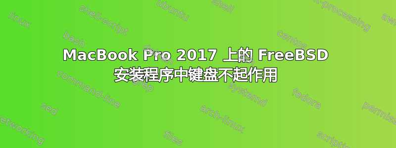 MacBook Pro 2017 上的 FreeBSD 安装程序中键盘不起作用