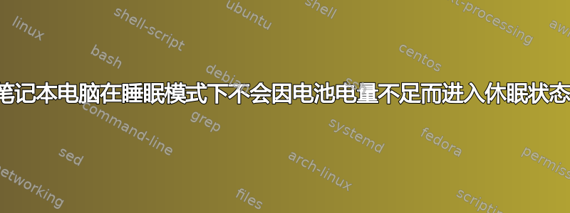 笔记本电脑在睡眠模式下不会因电池电量不足而进入休眠状态