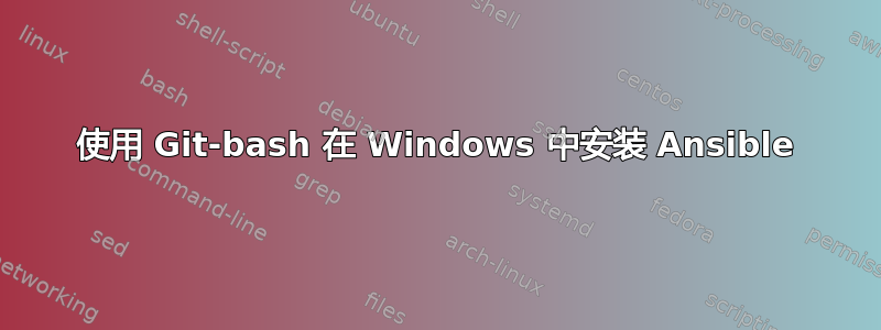 使用 Git-bash 在 Windows 中安装 Ansible