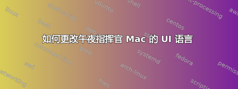 如何更改午夜指挥官 Mac 的 UI 语言