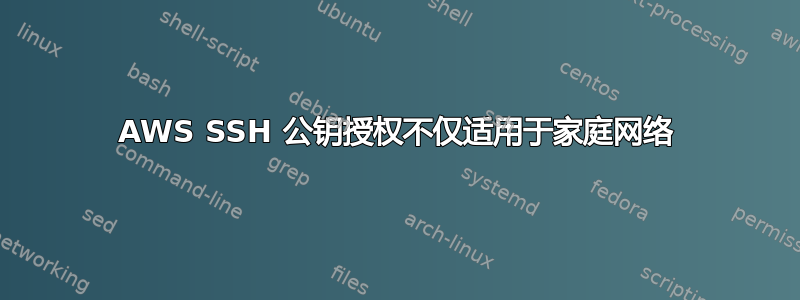 AWS SSH 公钥授权不仅适用于家庭网络