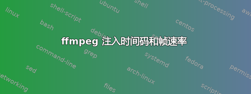 ffmpeg 注入时间码和帧速率