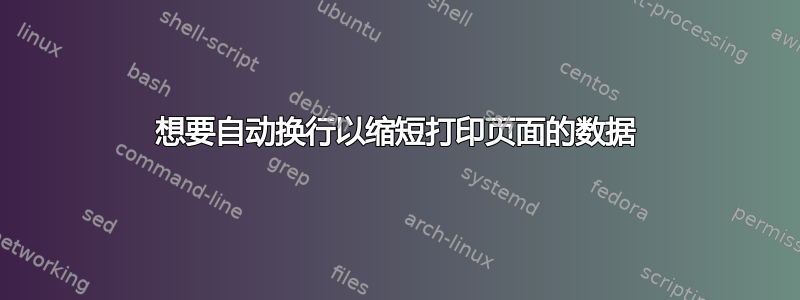 想要自动换行以缩短打印页面的数据