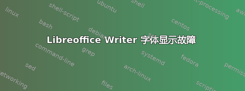 Libreoffice Writer 字体显示故障