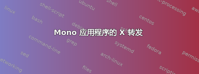 Mono 应用程序的 X 转发