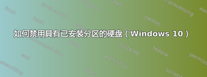 如何禁用具有已安装分区的硬盘（Windows 10）