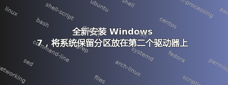 全新安装 Windows 7，将系统保留分区放在第二个驱动器上