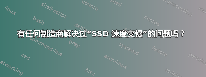 有任何制造商解决过“SSD 速度变慢”的问题吗？