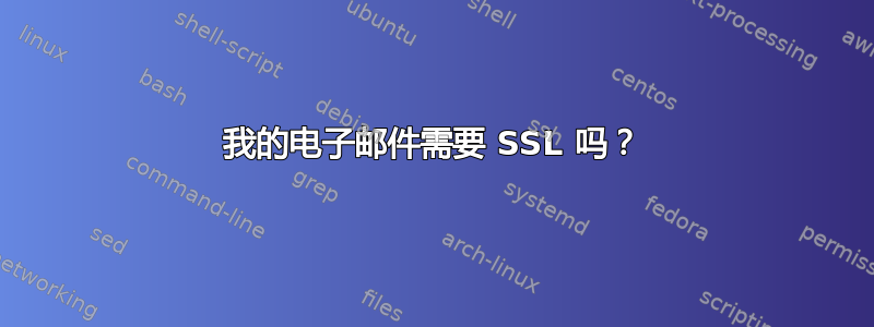 我的电子邮件需要 SSL 吗？