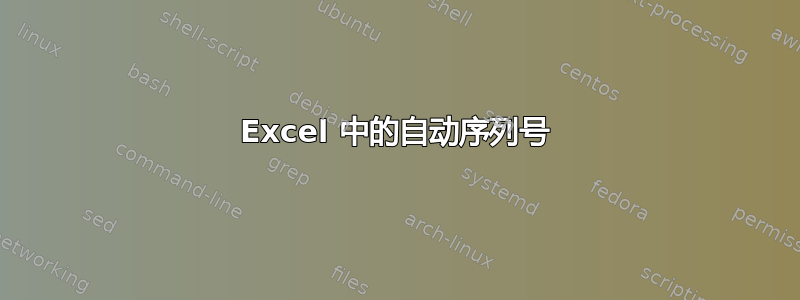 Excel 中的自动序列号