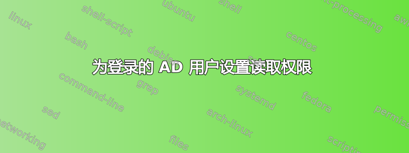 为登录的 AD 用户设置读取权限