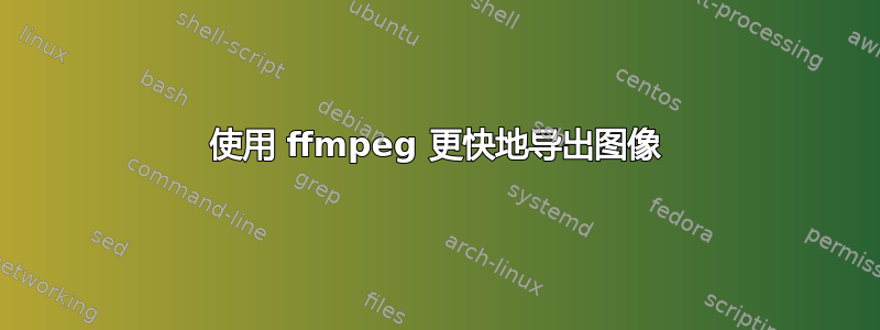 使用 ffmpeg 更快地导出图像