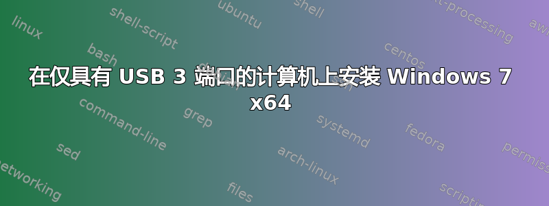 在仅具有 USB 3 端口的计算机上安装 Windows 7 x64