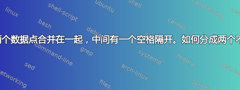 一个单元格有两个数据点合并在一起，中间有一个空格隔开。如何分成两个不同的单元格？