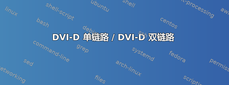 DVI-D 单链路 / DVI-D 双链路