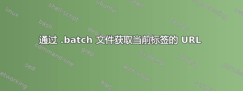 通过 .batch 文件获取当前标签的 URL