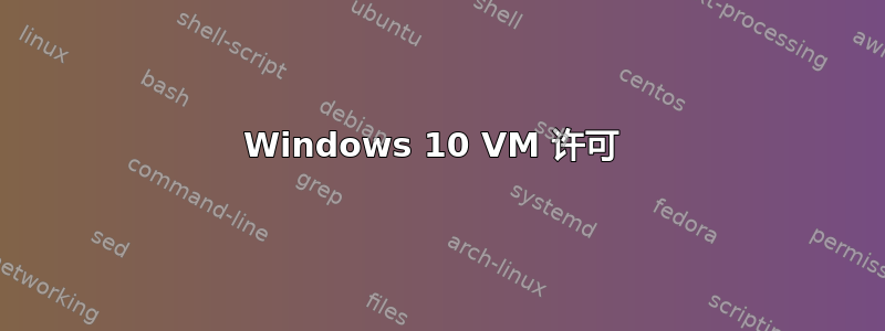 Windows 10 VM 许可 