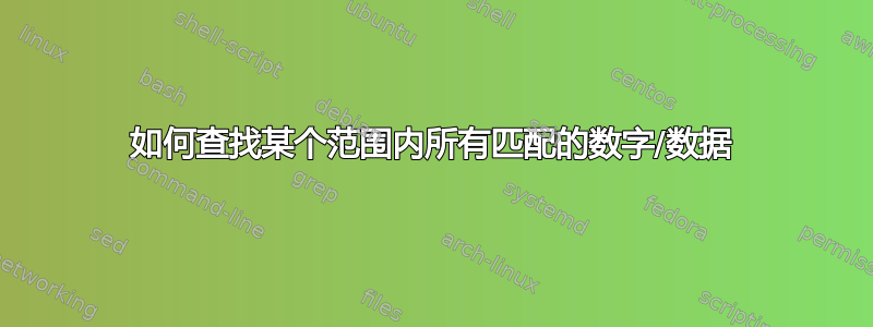 如何查找某个范围内所有匹配的数字/数据