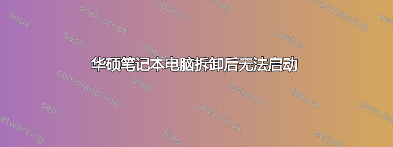 华硕笔记本电脑拆卸后无法启动