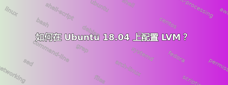 如何在 Ubuntu 18.04 上配置 LVM？