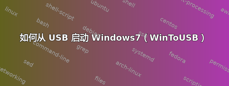 如何从 USB 启动 Windows7（WinToUSB）