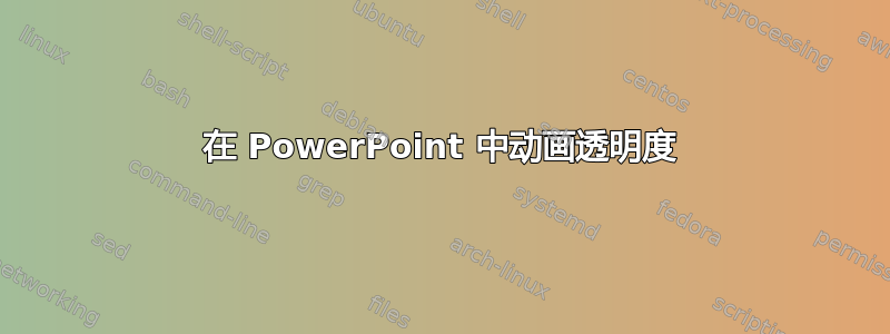 在 PowerPoint 中动画透明度