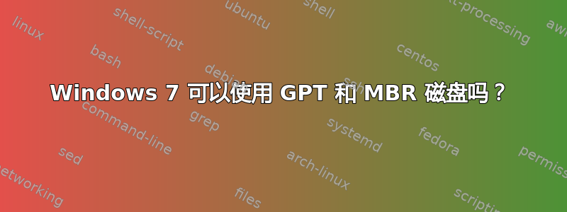 Windows 7 可以使用 GPT 和 MBR 磁盘吗？