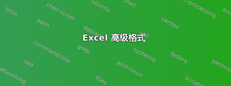 Excel 高级格式