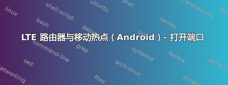 LTE 路由器与移动热点（Android）- 打开端口