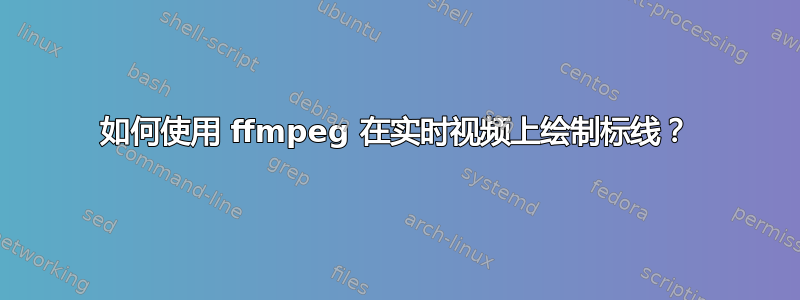 如何使用 ffmpeg 在实时视频上绘制标线？