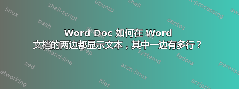 Word Doc 如何在 Word 文档的两边都显示文本，其中一边有多行？