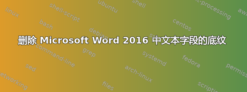 删除 Microsoft Word 2016 中文本字段的底纹