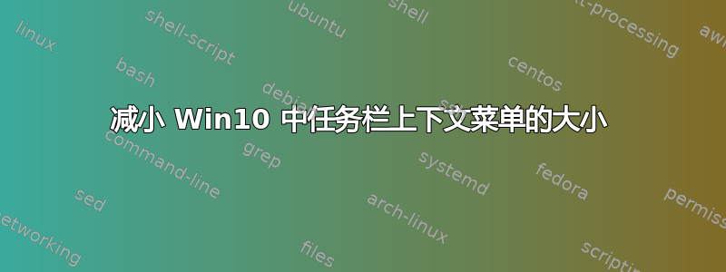 减小 Win10 中任务栏上下文菜单的大小