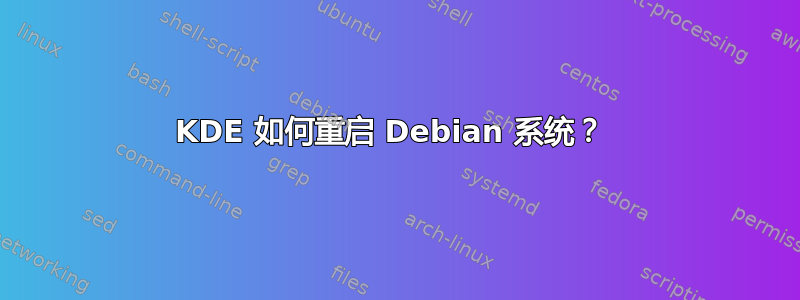 KDE 如何重启 Debian 系统？ 