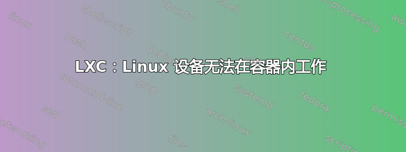 LXC：Linux 设备无法在容器内工作