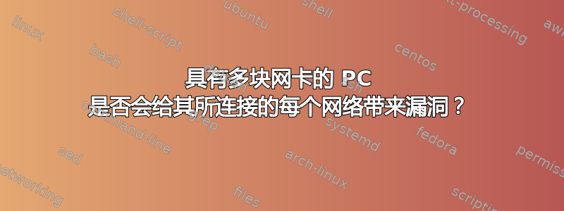 具有多块网卡的 PC 是否会给其所连接的每个网络带来漏洞？