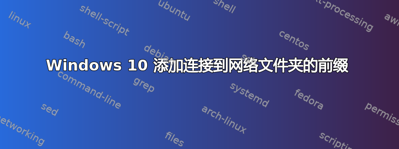 Windows 10 添加连接到网络文件夹的前缀