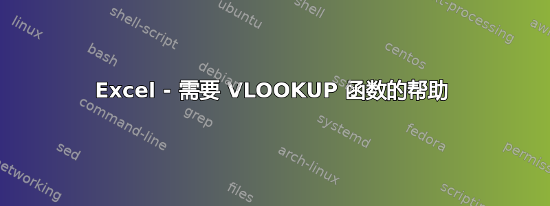 Excel - 需要 VLOOKUP 函数的帮助