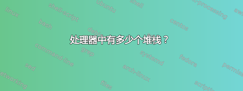 处理器中有多少个堆栈？