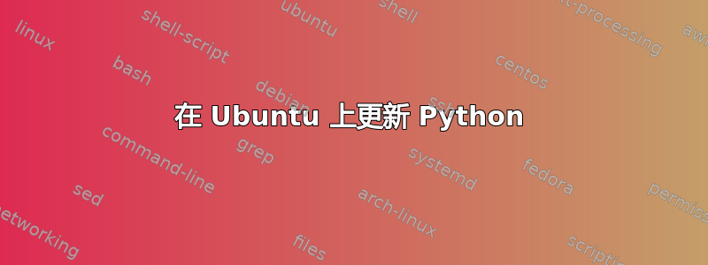 在 Ubuntu 上更新 Python