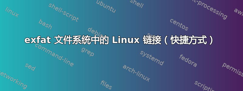 exfat 文件系统中的 Linux 链接（快捷方式）