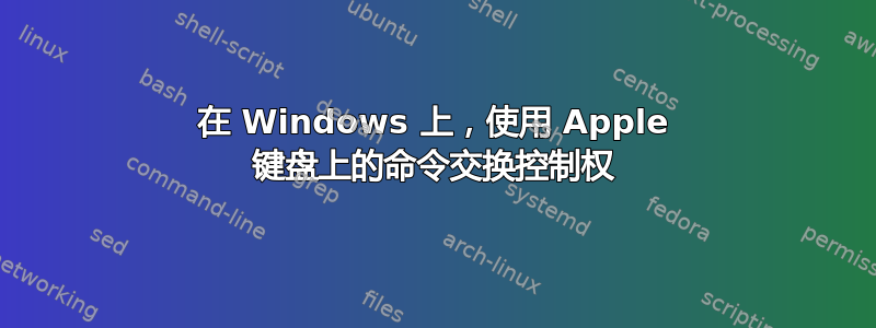 在 Windows 上，使用 Apple 键盘上的命令交换控制权