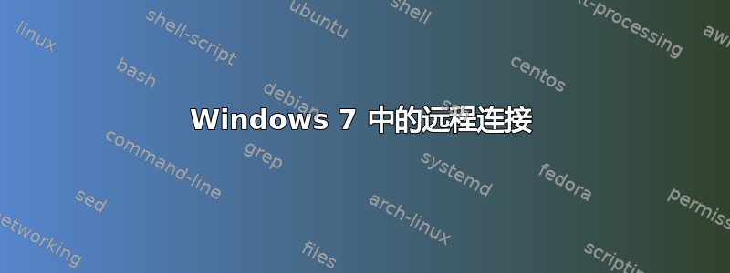 Windows 7 中的远程连接