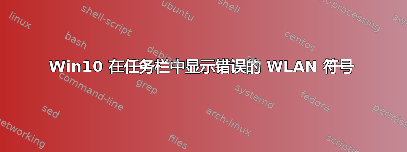 Win10 在任务栏中显示错误的 WLAN 符号