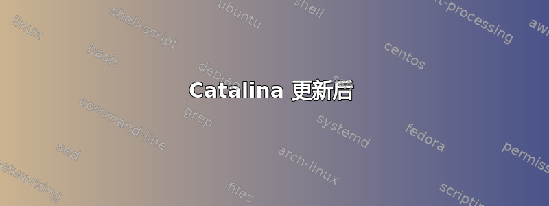 Catalina 更新后