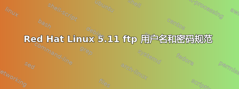 Red Hat Linux 5.11 ftp 用户名和密码规范