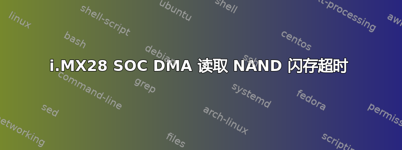 i.MX28 SOC DMA 读取 NAND 闪存超时