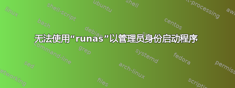 无法使用“runas”以管理员身份启动程序