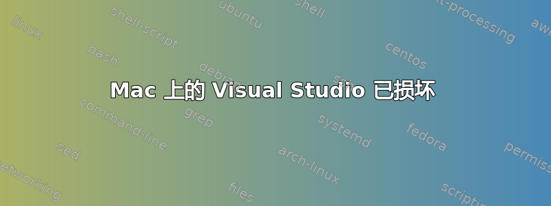 Mac 上的 Visual Studio 已损坏